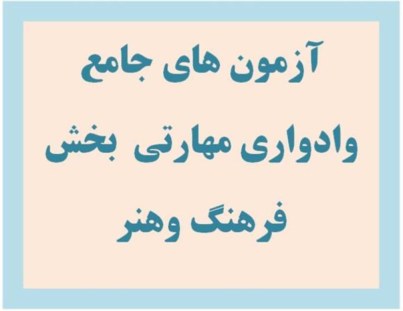 صدود بیش از 200 گواهی مهارت در آزمون های جامع و ادواری جنوب کرمان